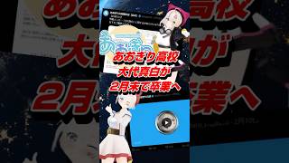 あおぎり高校大代真白が2月末で卒業へ #shorts #vtuber #あおぎり高校 #大代真白