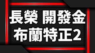 長榮 開發金 布蘭特正2 2023 03 02
