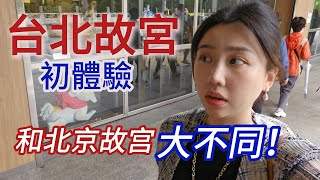 🇹🇼台北故宮- 大開眼界，展品震撼！故宫内的台湾和牛牛肉面超赞 National Palace Museum Experience