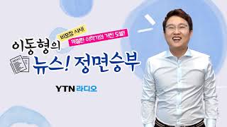 [정면]“집에서 참석한 기자회견, 대통령에게 ‘불통’을 지적한 저는 96번 기자입니다”-노.../ YTN 라디오