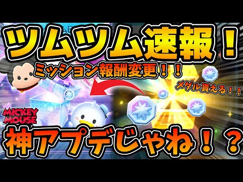 【ツムツム速報】これは超嬉しい変更！！これからメダルがミッション報酬で貰えるようになるけど、不安もある！！皆さんはどう思いますか？