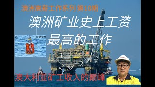 澳洲高薪工作系列之十： 第十期 澳洲矿工薪资的巅峰/澳洲礦工薪資的巔峰/  澳洲最高工资的矿山工作/最高工資的礦山工作/工资第一的矿业工作/收入最高的矿业工作/最高工资矿山工作/2022高薪工作