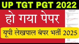 UP TGT PGT 2022 परीक्षा आयोग ने मजाक बना दिया है ! UP Lekhpal Bumper Vacancy 2025