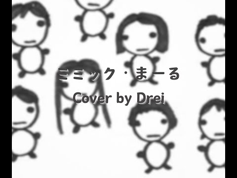 【歌ってみた】ミミック・まーる / Cover by Drei
