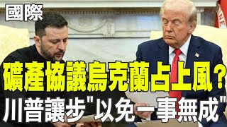 【每日必看】礦產協議烏克蘭占上風? 川普讓步"以免一事無成"  20250501
