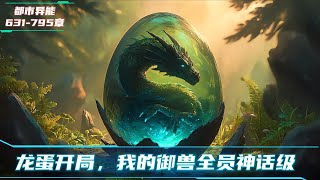《续集:531-795章》穿越御兽世界，别人A级御兽师只能召唤5只？不好意思，我D级就能召唤一整支神话战队，左边神龙、右边凤凰，胯下骑着骨龙#漫画解说 #小说 #都市异能 #系统流