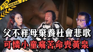 【會員搶先看】陳為民 ft. 曾春僑老師，家庭破裂引發人倫慘案！私奔情侶的殘忍虐童行為曝光！