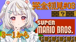 【スーパーマリオブラザーズ】#0３：完全初見でやってみるスーパーマリオブラザーズ！【小熊猫ひな/Vtuber】