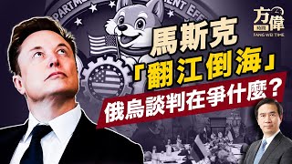 馬斯克查帳發三大警報，美俄啟動和談！｜俄烏｜DOGE｜2025美國新聞｜方偉時間 02.18.2025