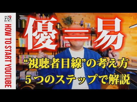 【優しさ＝易しさ】視聴者目線の動画の作り方を5ステップで解説