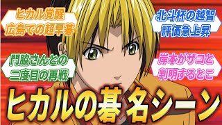 【ヒカルの碁】名シーン挙げてけ！