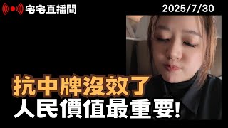 【宅宅直播間】"人民價值"更重要! 綠認了"抗中保台"已非主流民意