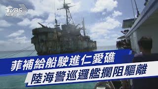 圖文故事／菲補給船駛進仁愛礁 陸海警巡邏艦攔阻驅離｜TVBS新聞