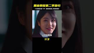 黑暗榮耀第二季強勢回歸，17分鐘帶你看完第一季！ #影視解說 #電影 #電影解說 #劇情 #懸疑