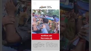 সাংবাদিকের ফোন নিয়ে যাওয়ার চেষ্টা | Protifolon News