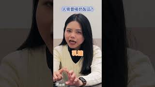 【潮知識】人類到底需不需要喝牛奶？營養師這樣說| #簡鈺樺營養師