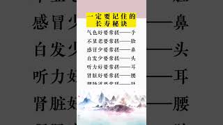 一定要记住的长寿秘诀#生活小常識 #健康好生活 #医学知识 #漲知識 #shorts