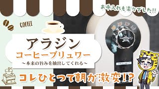 [Aladdin] The coffee brewer has completely transformed our mornings [The taste is so different!]