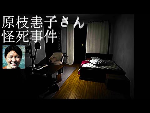 「あまりにもリアルすぎる」と賛否両論のホラーゲーム『 原枝恚子さん怪死事件 』