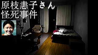 「あまりにもリアルすぎる」と賛否両論のホラーゲーム『 原枝恚子さん怪死事件 』