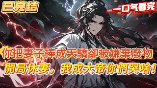 【完結】【玄幻：離婚第一天，獎勵神品靈根】你把妻子捧成為萬人敬仰的天之驕女，不僅把自己的極品靈根挖給她，還靠將妻子家從小家族變成頂級家族，你付出十年卻只是換來妻子一句，你是人她是仙#爽文 #小說