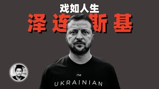 戏如人生：白宫硬刚川普，泽连斯基是怎样一个人？
