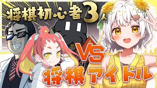【検証】将棋初心者3人が協力したら初段に勝てるのか？【将棋】