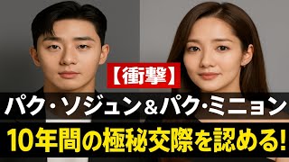 衝撃的：パク・ソジュンとパク・ミニョンが10年間の秘密の交際を認める！