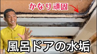 [Bathroom door cleaning] How to easily remove stubborn water stains