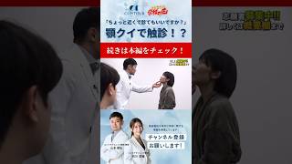 【美容整形版令和の虎】骨切り山ちゃんの顎クイで触診？！「ちょっと近くで診てもいいですか？」 #美容 #美容整形 #整形 #令和の虎 #令和の虎切り抜き