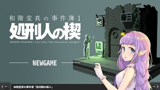 【和階堂真の事件簿】ドットの世界でハードボイルドに謎を解く【ゲーム実況配信】