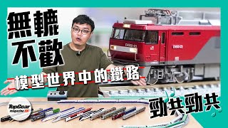難分真與假？帶你進入鐵道模型世界（內附字幕）｜TopGear Magazine HK 極速誌 topgearhk