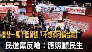 普發一萬！ 藍營揶揄「不想領可捐台電」 民進黨：應照顧民生－民視新聞