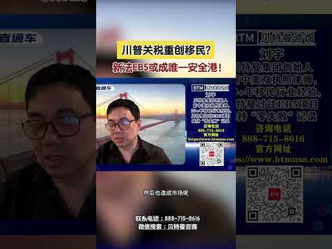 川普关税重创移民？新法EB5或成唯一安全港！#美国关税#加征关税#职业移民#雇主移民#eb5项目