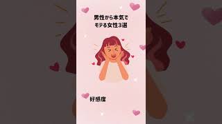 男性から本気でモテる女性３選　#恋愛心理　#モテテク　#shorts