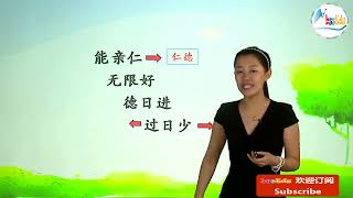 国学经典《弟子规》【亲爱仁】（二）#国学 #中文 #儿童 #少儿 #中国文化 # 中文学习 #chinese #弟子规 #家规 #育儿