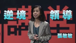 逆境領導，鍛鍊思維｜張敏敏｜人文講堂｜完整版 20240323