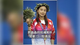 郭晶晶低調簡樸，是豪門一股清流#郭晶晶#人物故事