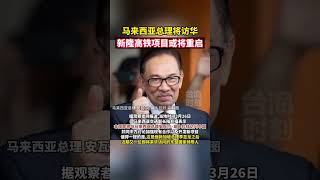 馬來西亞總理將訪華，新隆高鐵項目或將重啟#海峡新干线