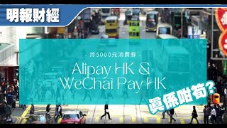用Alipay同WeChat Pay拎電子消費券 真係咁筍?