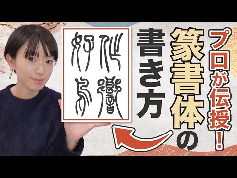 [A must-learn] How to write seal script and the basics! Professionals explain in an easy-to-under...