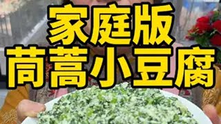 茼蒿小豆腐 真没想到茼蒿可以烧豆腐，吃起来清香可口，好吃入味，营养又健康茼蒿茼蒿小豆腐茼蒿豆腐怎么做 茼蒿菜家常做法 抖音美食推荐官