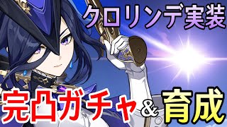 【原神】クロリンデ＆セトス完凸ガチャ！新武器「赦罪」も完凸！！～激化や過負荷パーティーなど色々試したい～【Genshin Impact】