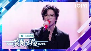Stage: Liu Yuning's performance | 2024 iQIYI Scream Night | iQIYI LifeShow