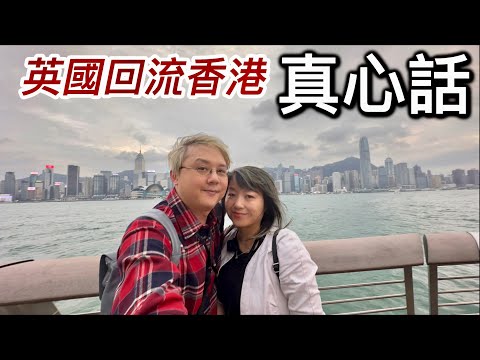 英國返香港🇭🇰真感受真心話！全球經濟市道差！倫敦vs香港｜淺談兩地生活（第四章）