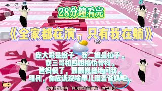 《全家都在演，只有我在躺》沙雕爽文。智商290的我，只想做個廢物！完結嚕。#爽文  #小說 #一口氣看完 #蛋仔派对 #爽剧