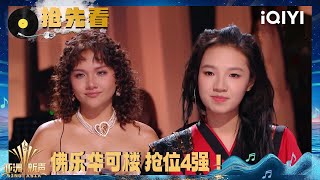 Preview: Flower.far PK Clou | Sing!Asia | iQIYI SuperShow