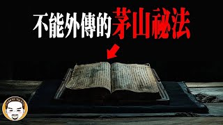 【周末加更】明朝就存在的3種最強茅山法術，破除邪咒的真實靈異故事 | 老王說 | 鬼故事