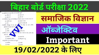सामाजिक विज्ञान महत्वपूर्ण ऑब्जेक्टिव 2022 बिहार बोर्ड | samajik vigyan important objective question