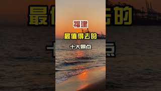 第49集  福建最值得去的十大景点，你去过几个？#旅行推荐官 #旅游 #旅行 #风景 #带你看风景 #带ta去旅行 #景点打卡 #周末去哪玩 #周边游 @DOU+小助手 | 旅游 | 中国 | 自驾游